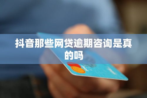 抖音網貸逾期咨詢 真假難辨，需理性選擇